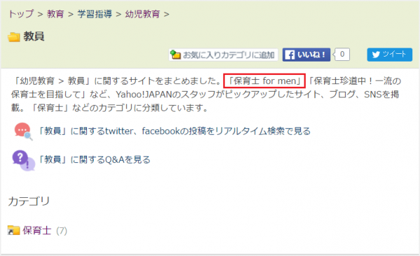 「保育士 for men」「保育士珍道中！一流の保育士を目指して」など、Yahoo!JAPANのスタッフがピックアップしたサイト