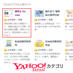 無料審査リクエストでYahoo!カテゴリに登録された